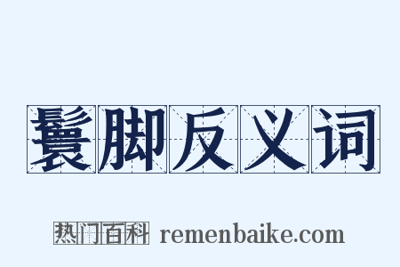 鬟脚反义词是什么意思的图片